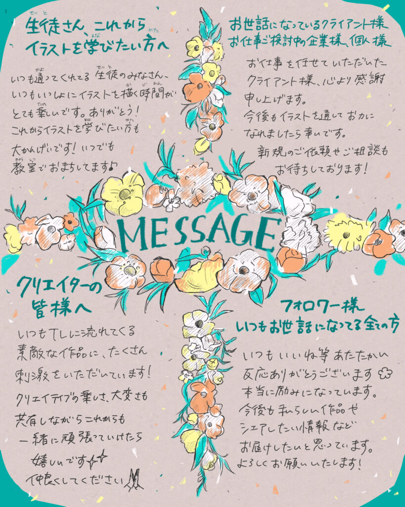 十字型に配置された華やかな花のイラストを背景に、4つのグループへ向けた手書きメッセージが添えられています。いつも通ってくれる「生徒さん」、仕事を任せてくれる「クライアント様」、TLで刺激をくれる「クリエイターの皆様」、そして温かい反応をくれる「フォロワー様」へ、感謝とこれからの決意を伝える温かい内容になっています。