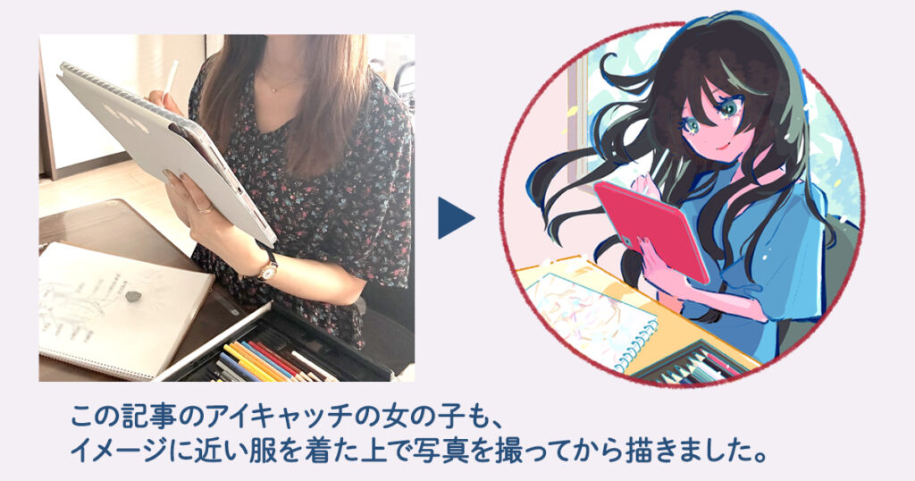 ポーズ写真を参考に、タブレットで絵を描く女の子のイラストを制作した例。資料を見ながら描くことの大切さを説明するための比較画像。