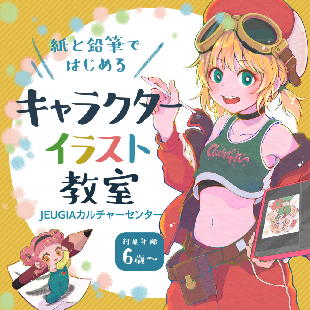 大阪 イラスト 教室,イラスト 教室 初心者,イラスト 教室 こども