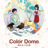 イラスト 個展 大阪,イラスト 個展 女の子,カフェ ギャラリー 展示