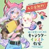 JEUGIAカルチャーセンター イラスト教室 無料,イラスト教室 大阪 初心者,イラスト 上達 方法