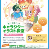 イラスト教室 チラシ 大阪,イラスト教室 チラシ キャラクター,京セラドーム イオン イラスト教室