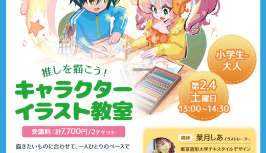 【大阪】推しを描こう！キャラクターイラスト教室
