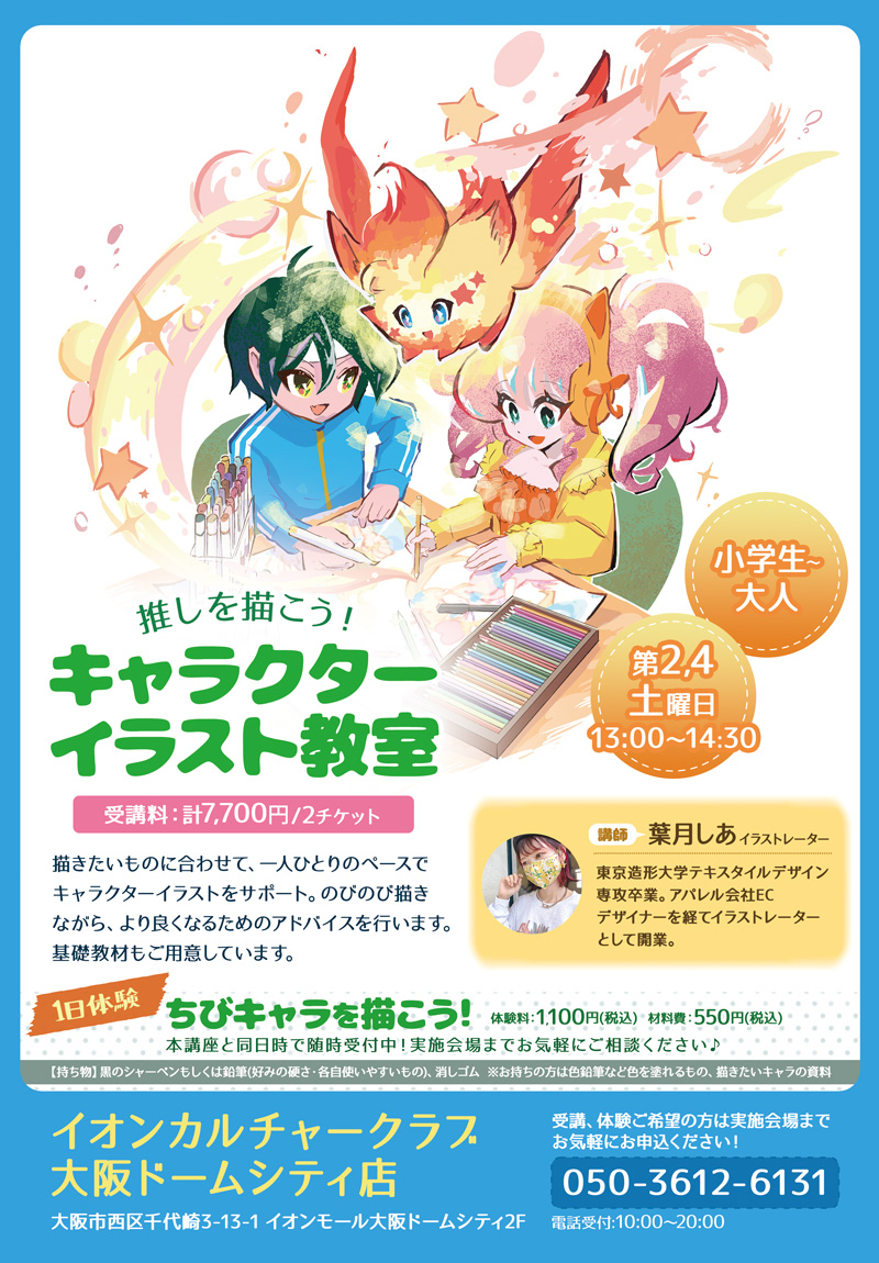 イラスト教室 チラシ 大阪,イラスト教室 チラシ キャラクター,京セラドーム イオン イラスト教室