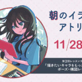 大阪 長堀橋で行われるイラストレッスンアトリエの告知画像。女性が気持ちよくタブレットで絵を描いている様子が描かれている。 開催日は2026年9月26日(土)