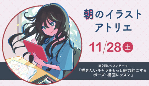 【次回11/28】少人数イラスト教室「朝のイラストアトリエ」【大阪・長堀橋】