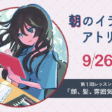 大阪 長堀橋で行われるイラストレッスンアトリエの告知画像。女性が気持ちよくタブレットで絵を描いている様子が描かれている。 開催日は2026年9月26日(土)