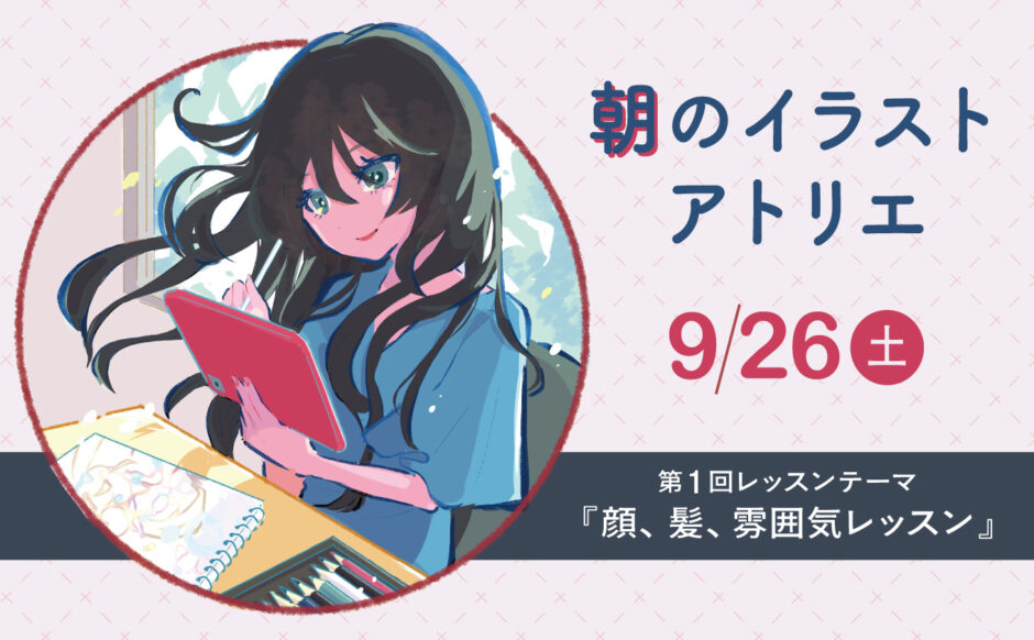 大阪 長堀橋で行われるイラストレッスンアトリエの告知画像。女性が気持ちよくタブレットで絵を描いている様子が描かれている。 開催日は2026年9月26日(土)